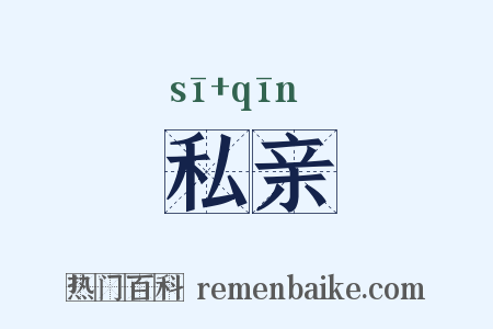 私亲是什么意思的图片